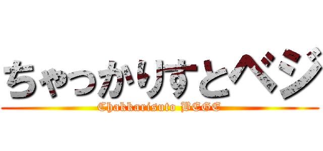 ちゃっかりすとベジ (Chakkarisuto BEGE)