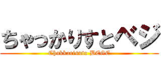 ちゃっかりすとベジ (Chakkarisuto BEGE)