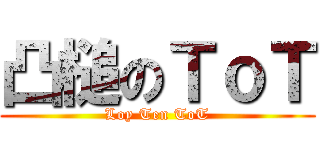 凸槌のＴｏＴ (Loy Ten ToT)