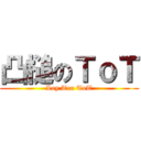 凸槌のＴｏＴ (Loy Ten ToT)