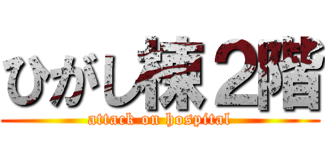ひがし棟２階 (attack on hospital)