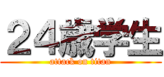 ２４歳学生 (attack on titan)