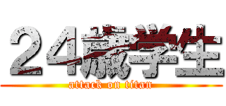 ２４歳学生 (attack on titan)