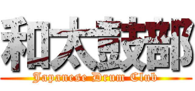 和太鼓部 (Japanese Drum Club)