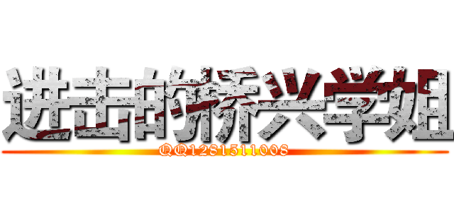 进击的桥兴学姐 (QQ1281511008)