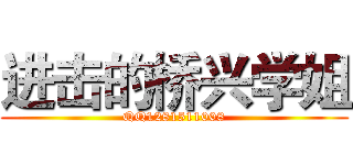 进击的桥兴学姐 (QQ1281511008)