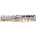 进击的桥兴学姐 (QQ1281511008)