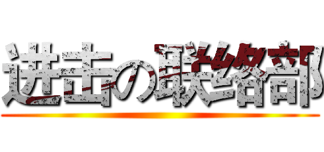 进击の联络部 ()