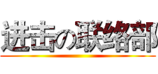 进击の联络部 ()