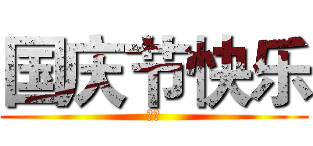国庆节快乐 (呵呵)