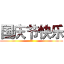 国庆节快乐 (呵呵)