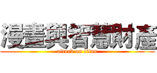 漫畫與智慧財產 (attack on titan)