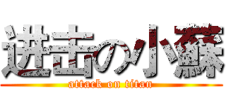 进击の小蘇 (attack on titan)