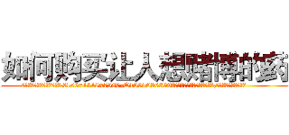 如何购买让人想赌博的药 (如何购买让人想赌博的药【电.话156x1318x7580-Q1991936399鑫宏药业】我们做的是长期生意,靠的是老客户长期支持
参考消息网2月20日报道 韩媒称，“剩女多、离婚率高的城市，房价一定会上涨。”这是中国经济学家金岩石2016年12月参加在上海举行的房地产相关论坛时说的话。
)