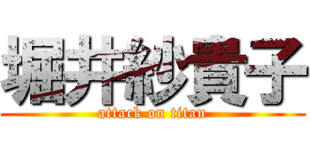 堀井紗貴子 (attack on titan)