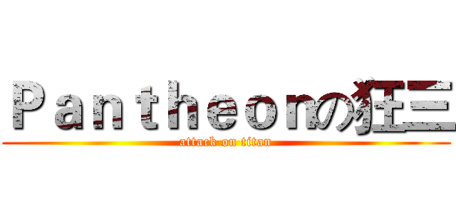 Ｐａｎｔｈｅｏｎの狂三 (attack on titan)