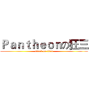 Ｐａｎｔｈｅｏｎの狂三 (attack on titan)