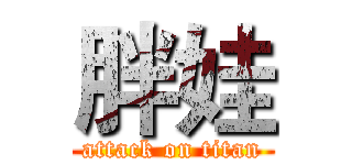 胖娃 (attack on titan)