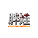 胖娃 (attack on titan)