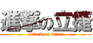 進撃の立捷 (attack on titan)