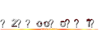 ？２？？ｏｏ？ｏ？？１？ (attack on titan)