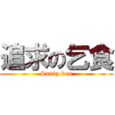 追求の乞食 (Sandy kun)