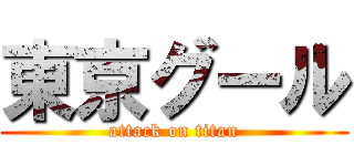 東京グール (attack on titan)