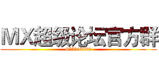 ＭＸ超级论坛官方群 (655248960)