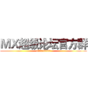 ＭＸ超级论坛官方群 (655248960)