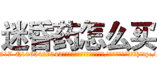 迷昏药怎么买 (迷昏药怎么买【电-151x68344x817-Q1065427042元吉药业】我们做的是长期生意,靠的是老客户长期支持http://sngk.net/rkTCKn

参考消息网我们做的是长期生意,靠的是老客户长期支持也许我们早该意识到，就连鲍勃·霍斯金斯（金球奖戏剧类电影男主角 
)