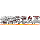 迷昏药怎么买 (迷昏药怎么买【电-151x68344x817-Q1065427042元吉药业】我们做的是长期生意,靠的是老客户长期支持http://sngk.net/rkTCKn

参考消息网我们做的是长期生意,靠的是老客户长期支持也许我们早该意识到，就连鲍勃·霍斯金斯（金球奖戏剧类电影男主角 
)