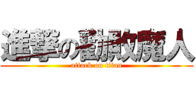 進撃の勸敗魔人 (attack on titan)
