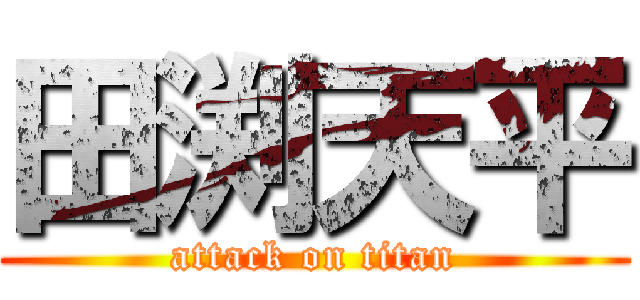 田渕天平 (attack on titan)