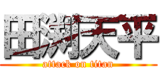田渕天平 (attack on titan)