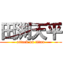 田渕天平 (attack on titan)