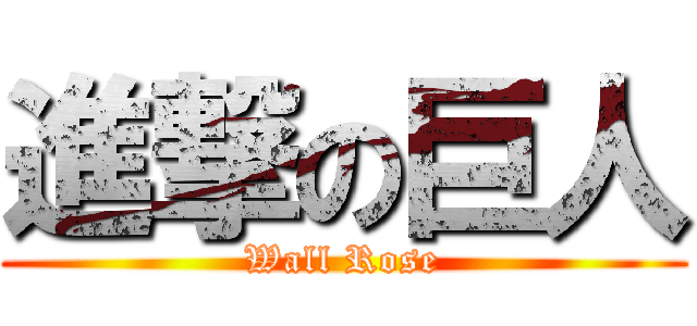 進撃の巨人 (Wall Rose)