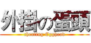 外掛の蛋頭 (cheating Egghead)