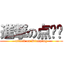 進撃の点评团 (attack on Dianping)