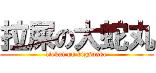 拉屎の大蛇丸 (liekai on bigsnake)