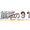 熊笨の９１ (掉茶冰糰)