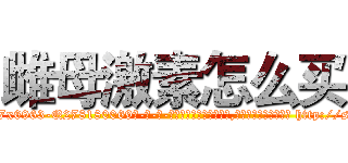 雌母激素怎么买 (雌母激素怎么买【电-186x2687x6963-Q278180069元-吉-药-业】我们做的是长期生意,靠的是老客户长期支持 http://sngk.net/hCsQ25
)