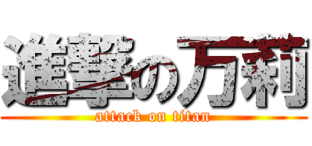 進撃の万莉 (attack on titan)