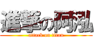 進撃の阿泓 (attack on titan)