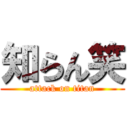 知らん笑 (attack on titan)