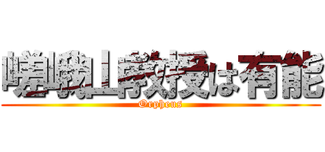 嵯峨山教授は有能 (Orpheus)
