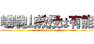 嵯峨山教授は有能 (Orpheus)