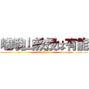 嵯峨山教授は有能 (Orpheus)