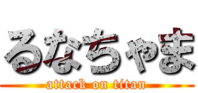 るなちゃま (attack on titan)