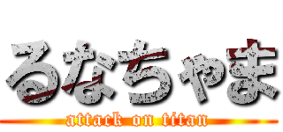 るなちゃま (attack on titan)
