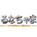 るなちゃま (attack on titan)